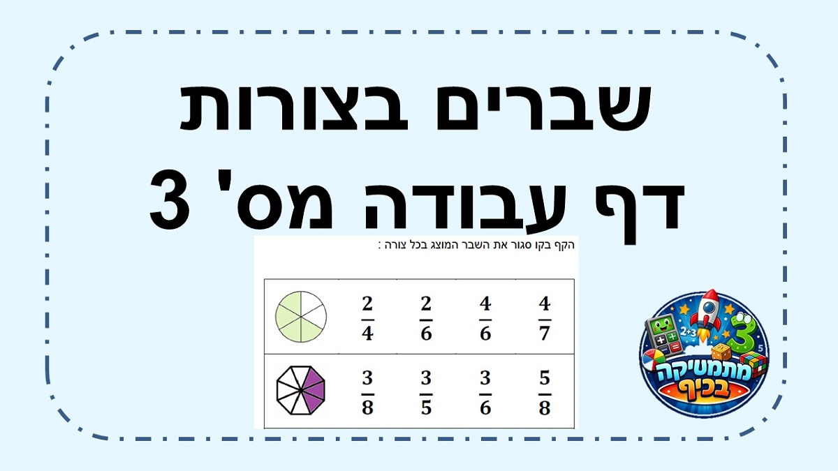   שברים בעיגולים דף עבודה מס' 3