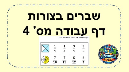 שברים בעיגולים דף עבודה מס' 4