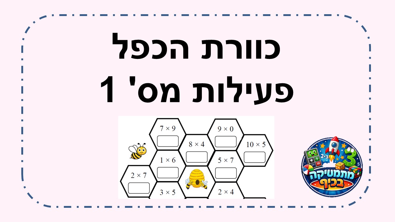  פעילות כוורת הכפל מס' 1