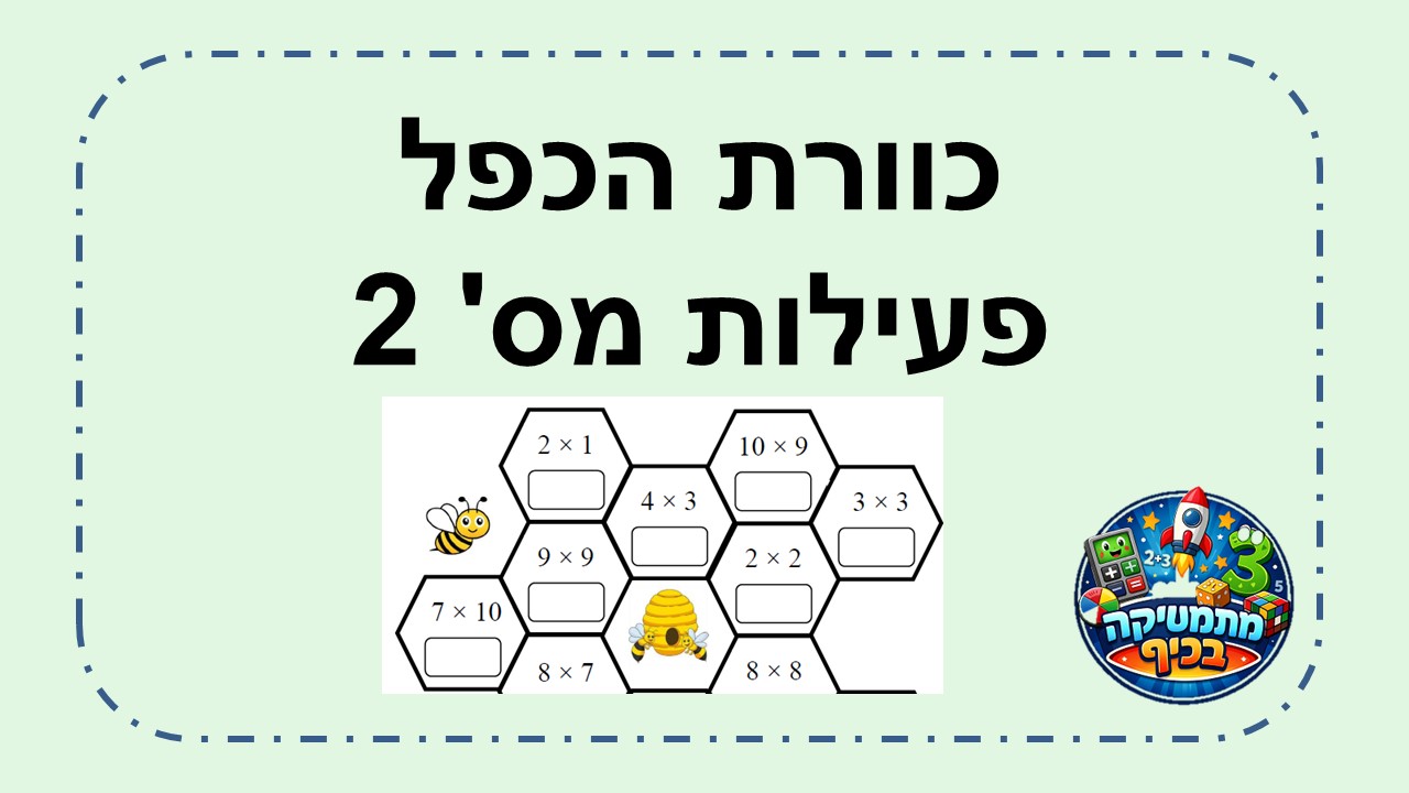  כוורת הכפל פתרון תרגילי כפל
