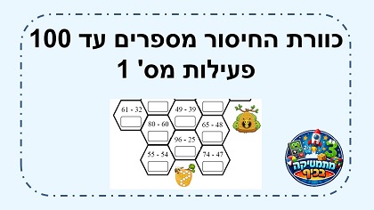 כוורת החיסור בתחום המאה