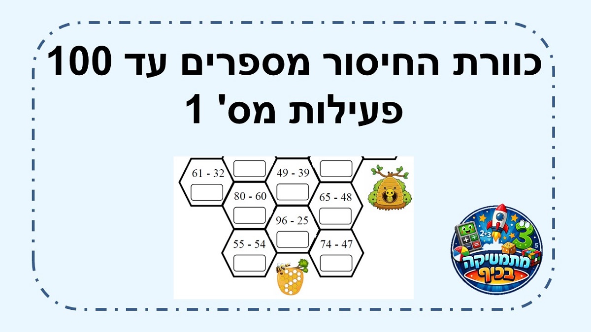  כוורת החיסור בתחום ה 100