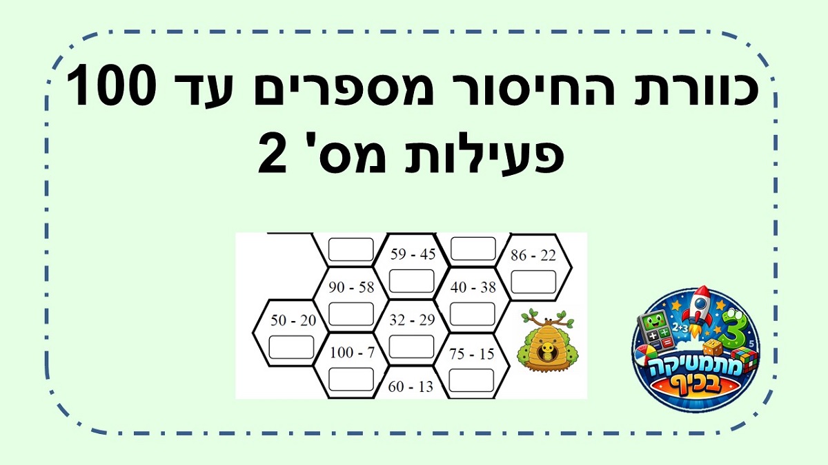  כוורת החיסור בתחום ה מאה, דף 2