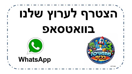 מתמטיקה בכיף בוואטסאפ 